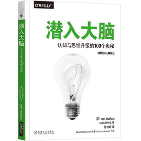 潜入大脑：认知与思维升级的100个奥秘