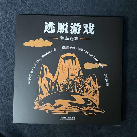 官方 逃脱游戏 荒岛遇难 埃里克 尼丹 密室逃脱解谜游戏书籍 商品图1