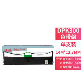 天威 富士通DPK300色带架适用富士通FUJITSU DPK300 330 330T针式打印机色带