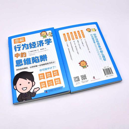 图解行为经济学中的思维陷阱 商品图1