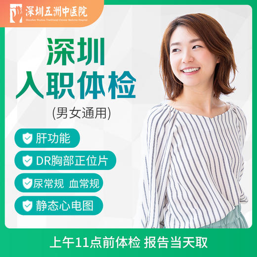 【当天出报告】单人深圳快速入职体检 尿常规血常规胸片 商品图0