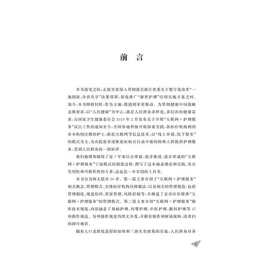 “互联网+护理服务”模式创建与技术规范/胡斌春/盛芝仁/柳春波/许素玲/浙江大学出版社 商品图3