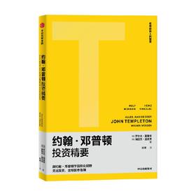 约翰·邓普顿投资精要 罗尔夫莫里安等著 跟约翰邓普顿学国际化视野 像邓普顿一样全球投资