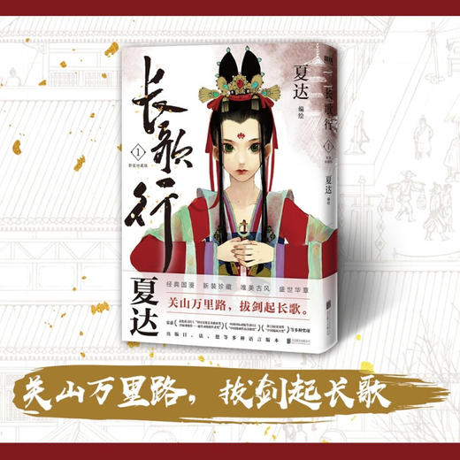 长歌行 新装珍藏版 第一辑 夏达 著 动漫 商品图2