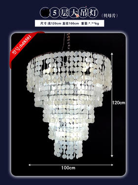5层大吊灯、贝母片（运费自理）