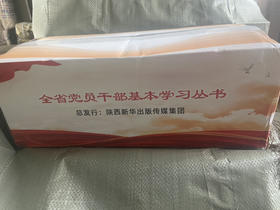 全省党员干部学习丛书