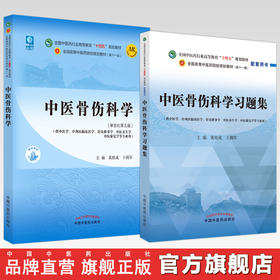【全2册】中医骨伤科学+中医骨伤科学习题集 黄桂成 王拥军 主编 中国中医药出版社 十四五第十一版规划教材新世纪第五版配套用书