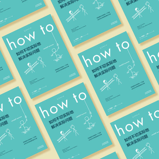 《How to:如何不切实际地解决实际问题》 商品图6