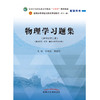 【出版社直销】物理学习题集 章新友 侯俊玲 著 全国中医药行业高等教育十四五规划教材配套用书 中国中医药出版社新世纪第5版 商品缩略图1