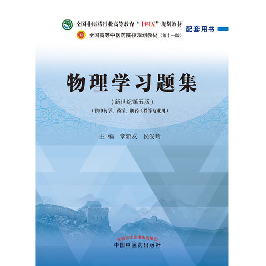 【出版社直销】物理学习题集 章新友 侯俊玲 著 全国中医药行业高等教育十四五规划教材配套用书 中国中医药出版社新世纪第5版 商品图1