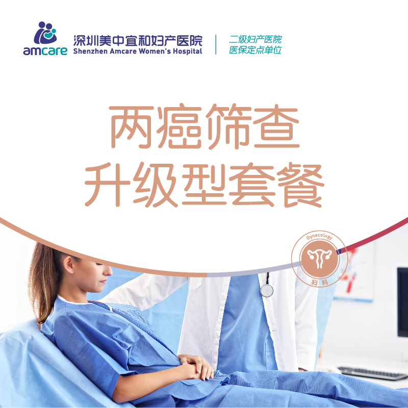 两癌筛查升级型套餐