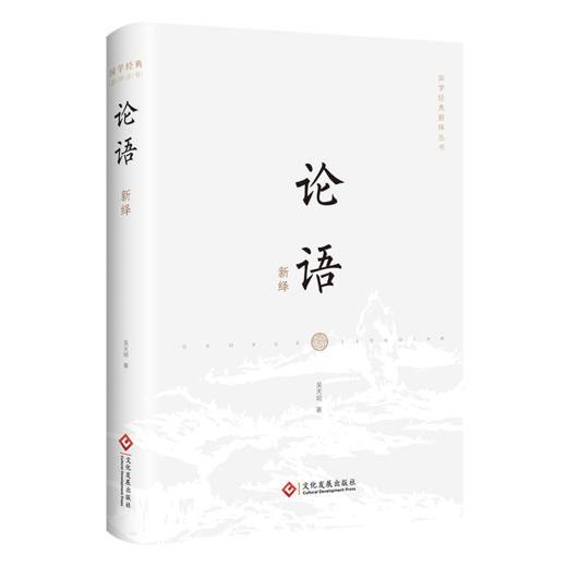 【423读书日】《论语新绎》《三国志精选新绎（全二册）》国学经典系列 商品图0