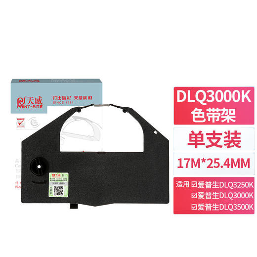 天威 DLQ3000K色带 适用爱普生 DLQ3250K 3500K 3000K打印机 色带架 商品图0