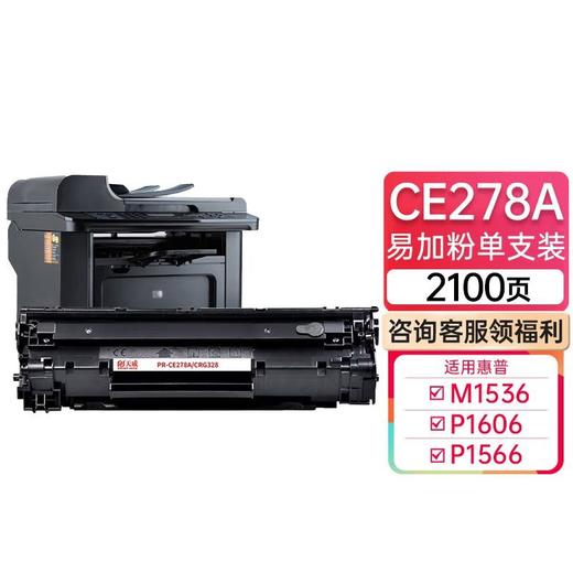 天威 CRG328/CE278A硒鼓 适用佳能MF4712 4752 4452 4410 LBP6200 惠普P1560 1566 1600 1606打印机硒鼓 CRG326 商品图0