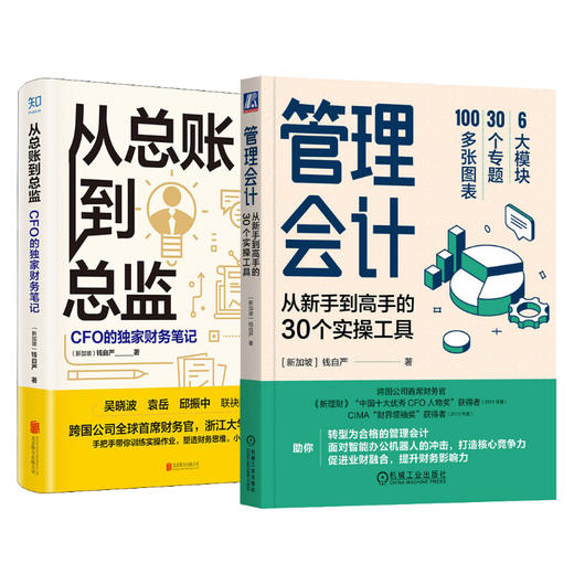 钱自严2册 管理会计+从总账到总监 商品图0