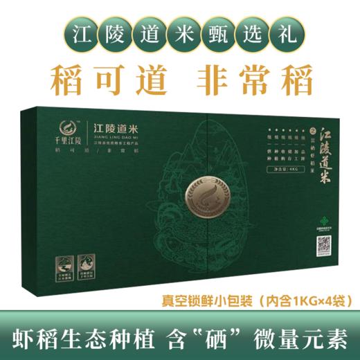 江陵道米富硒虾稻4kg礼盒装（1kg*4小盒） 商品图6