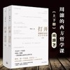 打开:周濂的100堂西方哲学课(全2册) 商品缩略图1