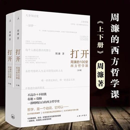 打开:周濂的100堂西方哲学课(全2册) 商品图1