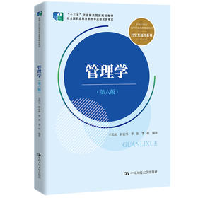 管理学(第6版)