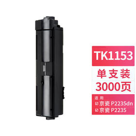 天威 TK-1153粉盒 适用京瓷KYOCERA ECOSYS p2235dn复印机碳粉盒P2235dw墨盒2735打印机墨粉 粉筒