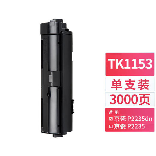 天威 TK-1153粉盒 适用京瓷KYOCERA ECOSYS p2235dn复印机碳粉盒P2235dw墨盒2735打印机墨粉 粉筒 商品图0