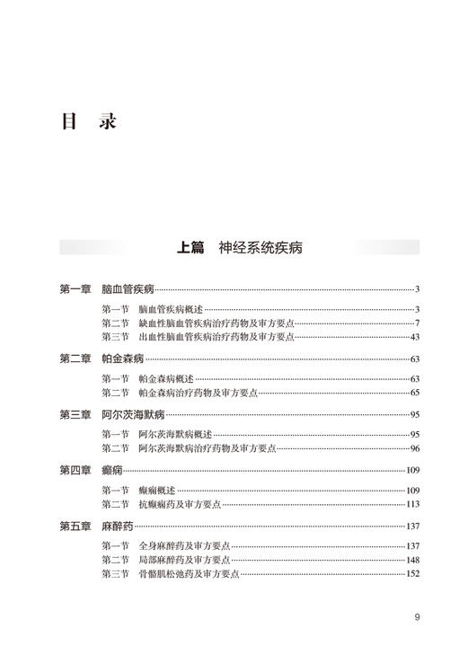 处方审核实践系列教程 神经系统疾病精神障碍分册 原海燕 雷艳青 疾病概述 治疗药物审方要点实操案例9787117323833人民卫生出版社 商品图2