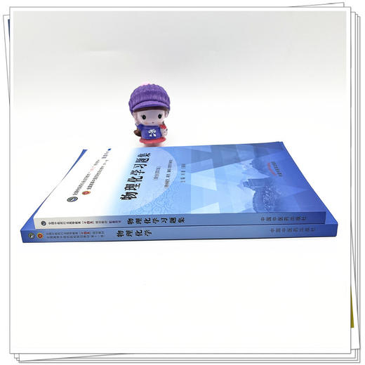 【全2册】物理化学+物理化学习题集 刘雄 王颖莉 主编 十四五规划教材新世纪第五版配套用书 中国中医药出版社 商品图3