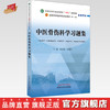 中医骨伤科学习题集 黄桂成 王拥军 主编 中国中医药出版社 全国中医药行业高等教育十四五第十一版规划教材配套用书  商品缩略图0