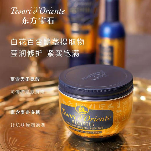 意大利进口 东方宝石埃及艳后凝粹滋养霜300ml身体乳保湿滋润留香效期26年9月外包装轻微挤压 商品图1