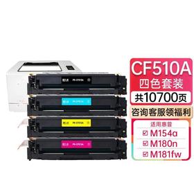 天威 CF510A/204A硒鼓 适用惠普M154a M180n M154nw M181fw打印机硒鼓带芯片  四色套装