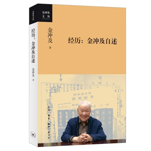 经历：金冲及自述 （金冲及文丛） (金冲及) 商品图0