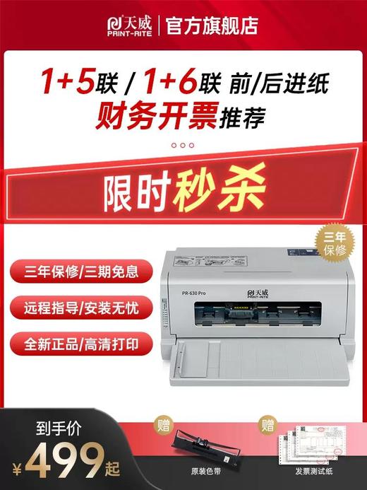 天威针式打印机 票据税票 发票打印机 增值税出库 发货送货24针 全新PR635针式打印机 商品图0