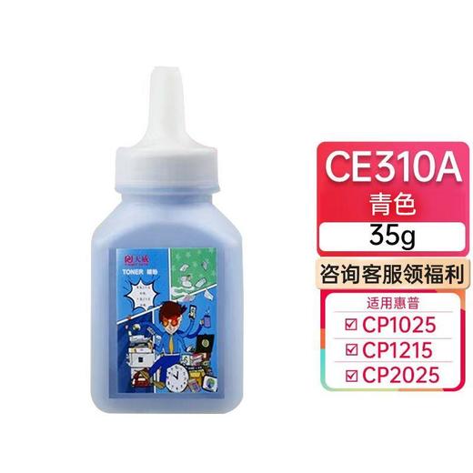 天威 CE310系列四色碳粉 适用hp CP1025碳粉 惠普hp1525 CP1215 2025 打印机墨粉 彩色四色 商品图4