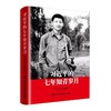习近平的七年知青岁月 商品缩略图0