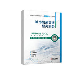 官方正版 城市轨道交通票务实务 黄兰华 教材 9787111712503 机械工业出版社