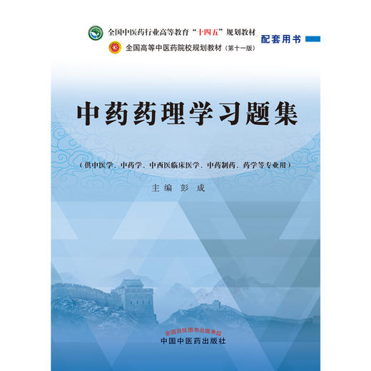 中药药理学习题集 彭成 主编 中国中医药出版社 商品图1