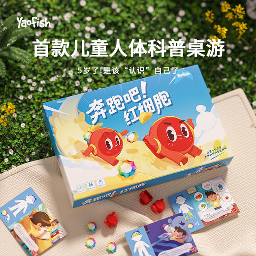 Yaofish鳐鳐鱼 奔跑吧！红细胞：人体科普桌游 策略类玩具 儿童益智桌游玩具5+ 商品图0