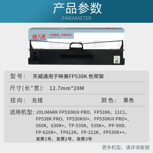 天威 JMR130色带架 FP312K色带 适用映美FP620K+ 630K+ 538K 319K 发票1号 2号 FP530KIII+ TP512K打印机 商品图4