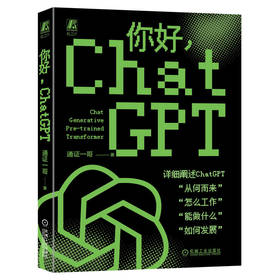 官网 你好 ChatGPT 通证一哥 ChatGPT基础概念技术原理应用领域解析 计算机编程人工智能技术书籍