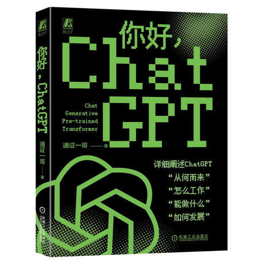 官网 你好 ChatGPT 通证一哥 ChatGPT基础概念技术原理应用领域解析 计算机编程人工智能技术书籍 商品图0