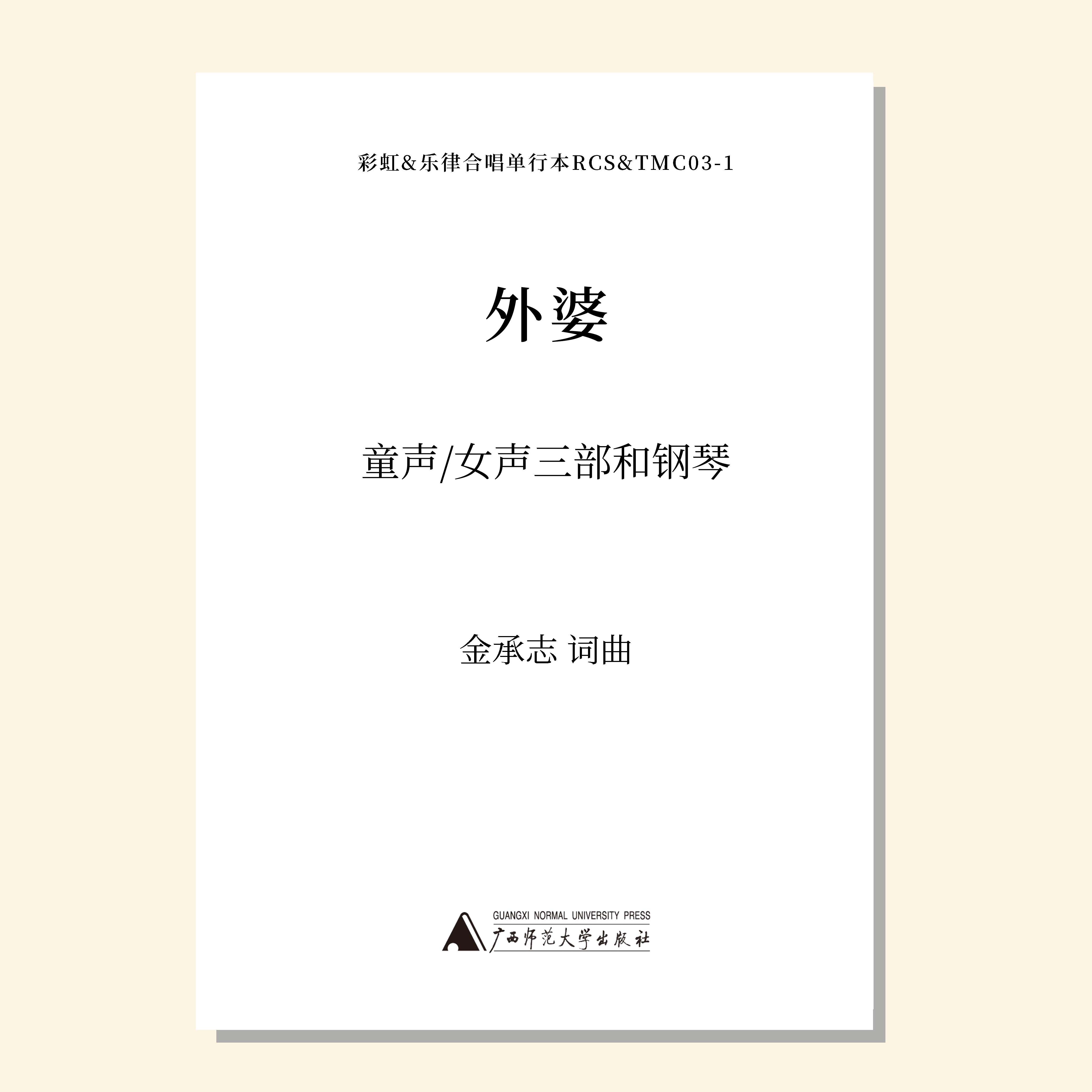 外婆（金承志 曲）女声三部钢琴 正版合唱乐谱「本作品已支持自助发谱 首次下单请注册会员 详询客服」