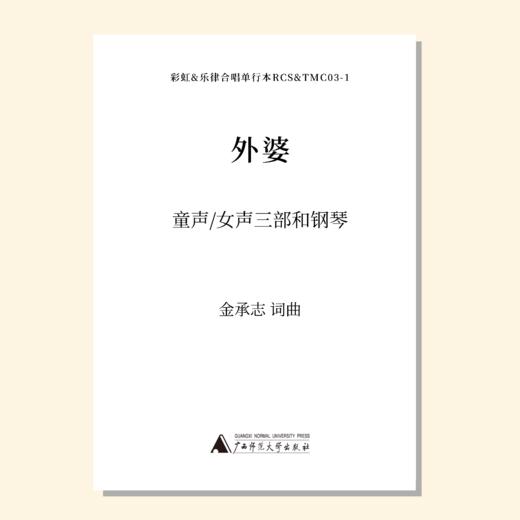 外婆（金承志词曲）同声三部/混声四部和钢琴伴奏 合唱乐谱「本作品已支持自助发谱 首次下单请注册会员 详询客服」 商品图1