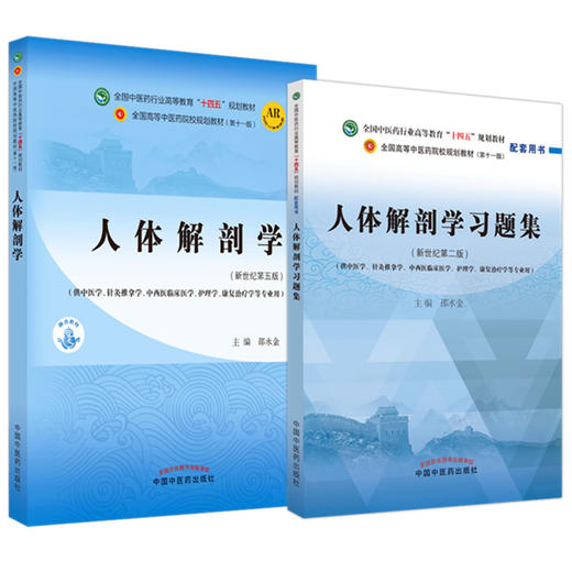 【全2册】人体解剖学+人体解剖学习题集 邵水金 主编 全国中医药行业高等教育十四五第十一版规划教材配套用书  中国中医药出版社 商品图5