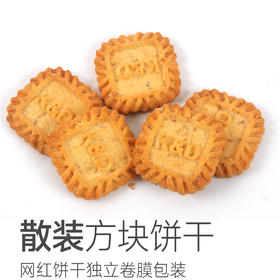 网红单品（散装） |  网红方块饼干  磨砂卷膜包装 保质期5个月