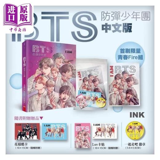 【中商原版】BTS 防弹少年团 首刷预购限定青春Fire组 I AM:BTS 港台原版 金承显 印刻 商品图2