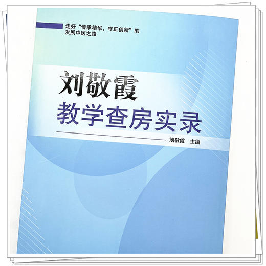 刘敬霞教学查房实录  刘敬霞 著  中国中医药出版社 书籍 商品图4