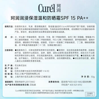 珂润（Curel）保湿温和防晒霜30g SPF15 PA++护肤品敏感肌适用男女通用 商品图1