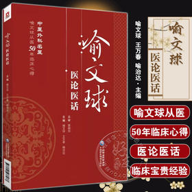 喻文球医论医话 喻文球 中医外科名医喻文球从医50年临床心得 外科精要 皮肤科 中医外科 外科证治全生集 医药科技 9787521437973