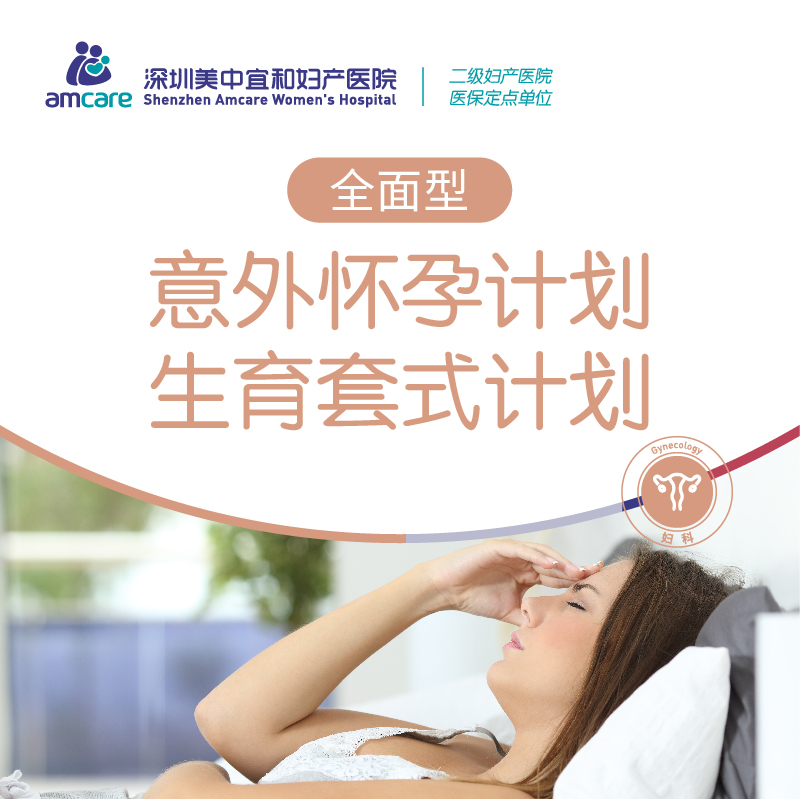 意外怀孕计划生育套式计划【全面型】