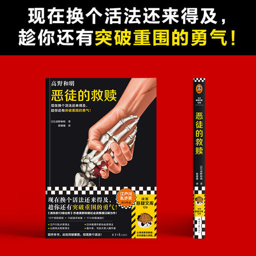 读客恶徒的救赎现在换个活法还来得及，趁你还有突破重围的勇气！ 商品图7